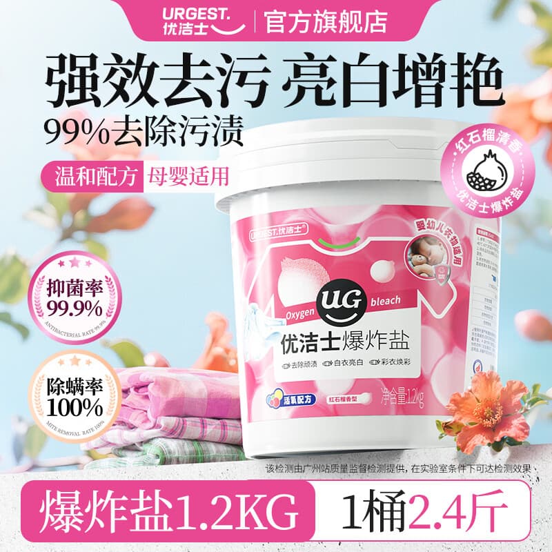 优洁士 爆炸盐洗衣去顽渍强彩漂粉漂白剂白色衣服去黄增白剂去渍彩漂剂 【送量勺】爆炸盐1200g - 商品图1
