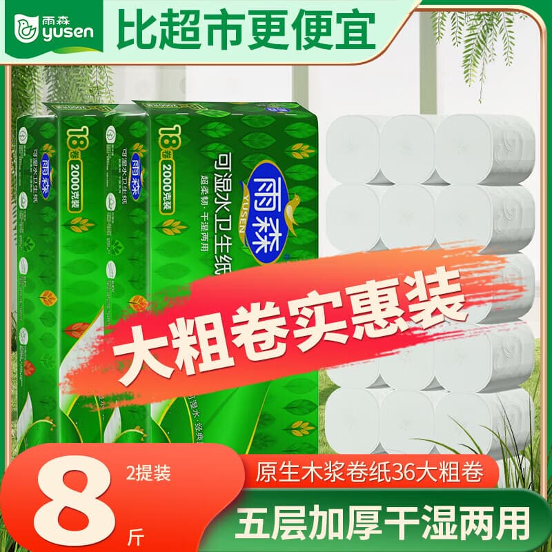 雨森(YUSEN)可湿水卷纸卫生厕纸纸中长卷大卷纸干湿两用家庭实惠装手纸 5层 111g/卷*18卷 2000g*2提 - 商品图1