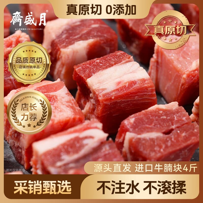 月盛斋 原切牛腩块净重4斤 进口生鲜炖煮食材 源头直发包邮 - 商品图1