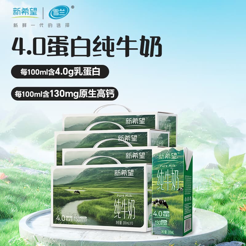 新希望高原牧场纯牛奶4.0乳蛋白质200ml*10盒 口感顺滑 送礼囤货 4箱装 - 商品图1