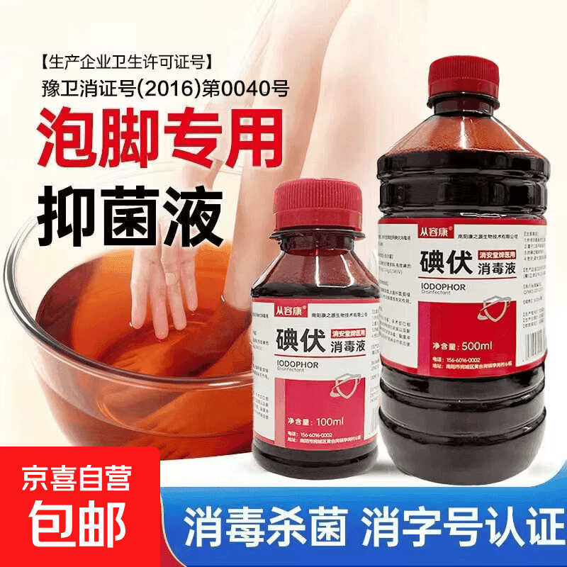 碘伏消毒液医用级皮肤杀菌伤口处理泡脚除臭气 100ml一瓶【送棉签】 - 商品图1