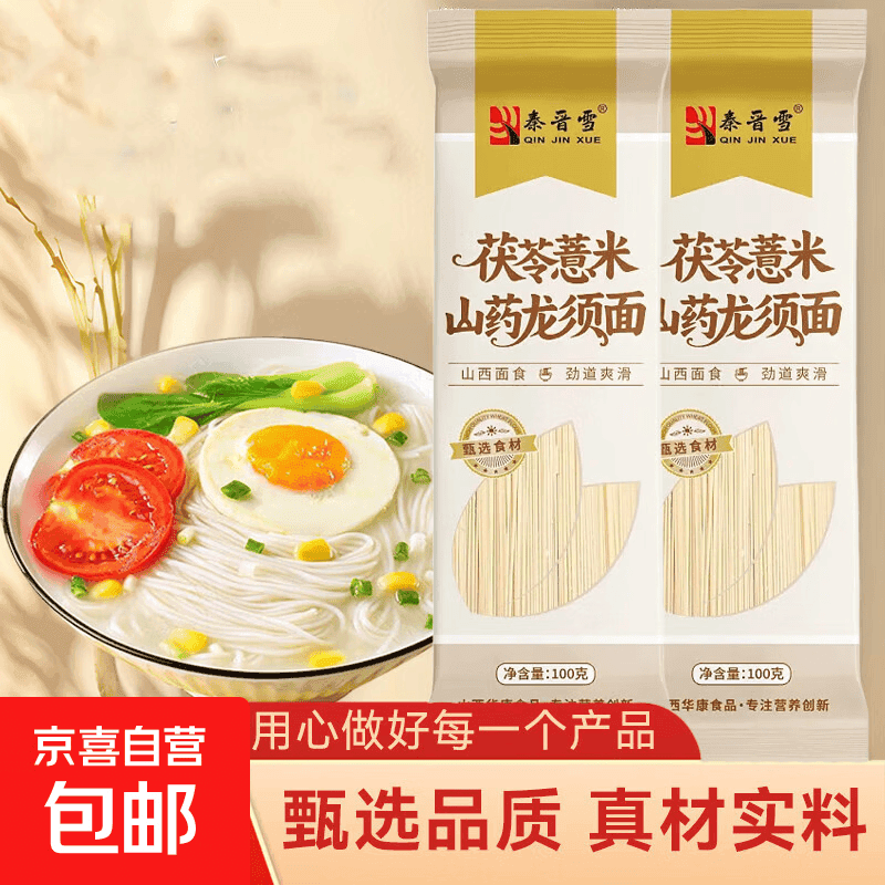 【渠道专享】茯苓薏米山药龙须面 铁棍山药挂面杂粮面细面条 【限时优惠抢2单】茯苓薏米山药面100g*2 - 商品图1