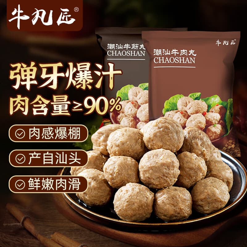 牛凡匠潮汕牛肉丸手打正宗汕头特产牛筋丸火锅食材丸料关东煮麻辣烫食材 牛肉丸1斤+牛筋丸1斤(250g*4包) - 商品图1
