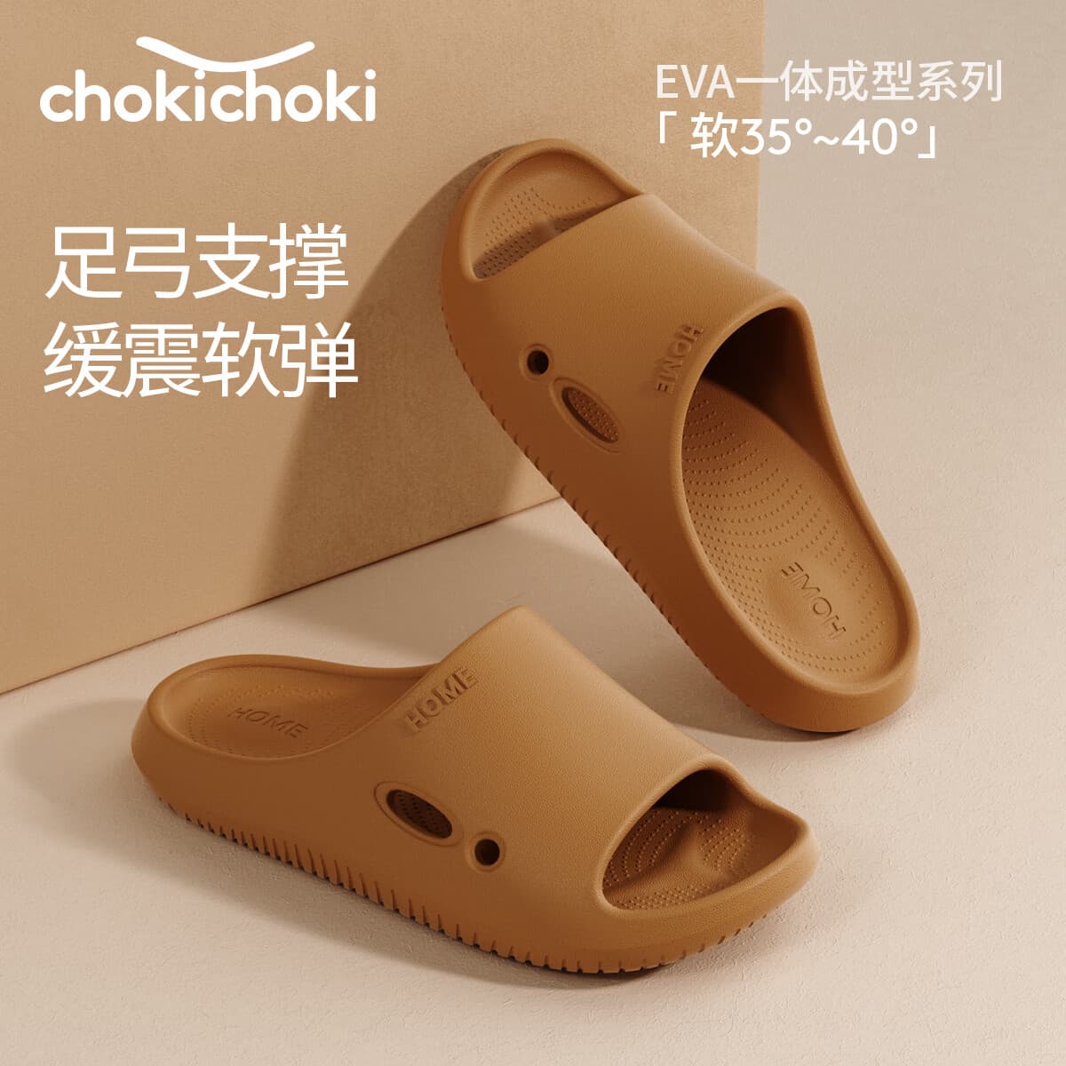 Chokichoki男女款拖鞋EVA足弓支撑凉拖居家浴室洗澡情侣拖鞋防滑不易臭脚 土棕色 42-43 (270mm) - 商品图1