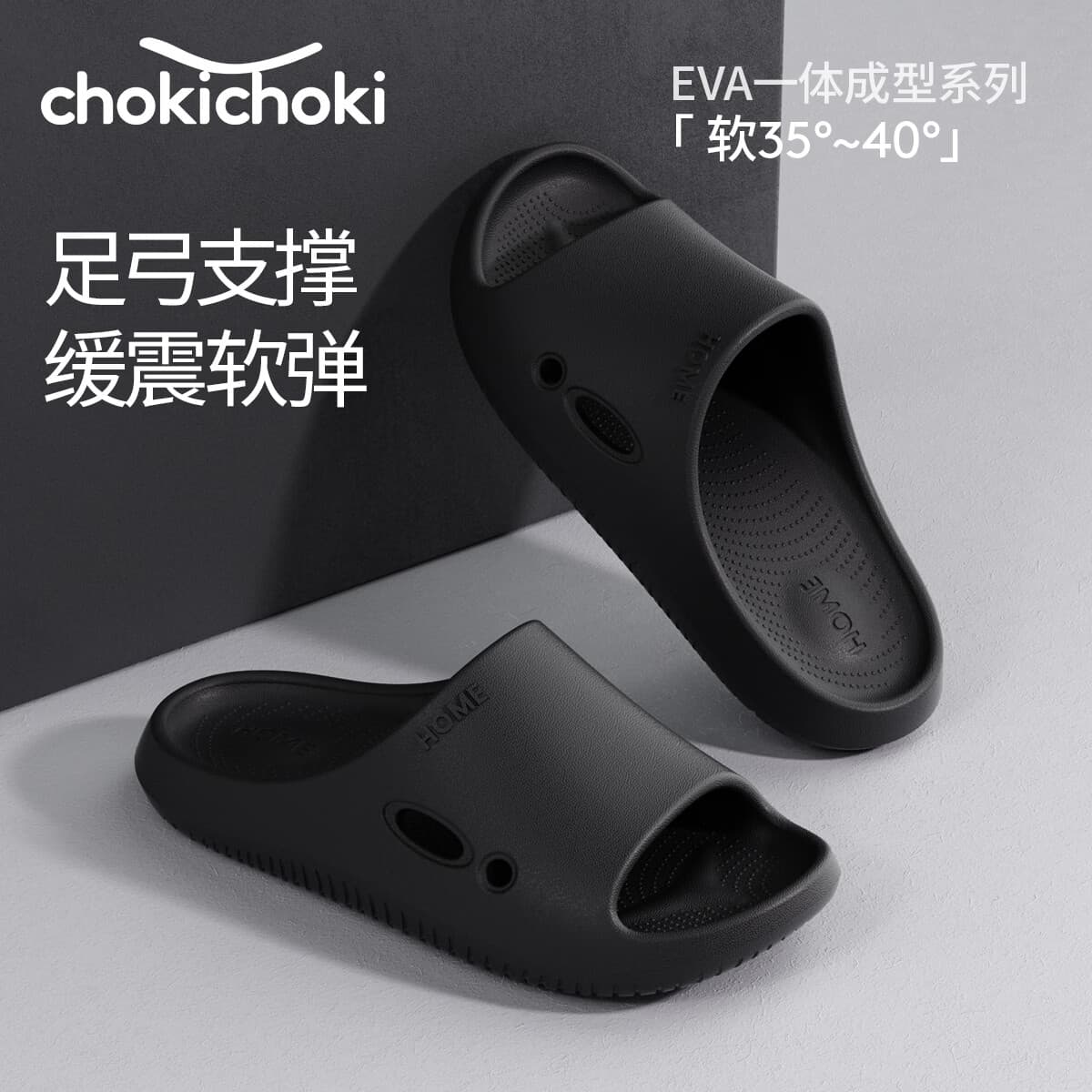 Chokichoki男女款拖鞋EVA足弓支撑凉拖居家浴室洗澡情侣拖鞋防滑不易臭脚 黑色 42-43 (270mm) - 商品图1
