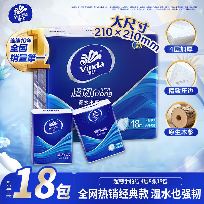 维达(Vinda)超韧手帕纸4层8片18包 出行必备 热销爆款大尺寸 无香便携装小包 - 商品图1