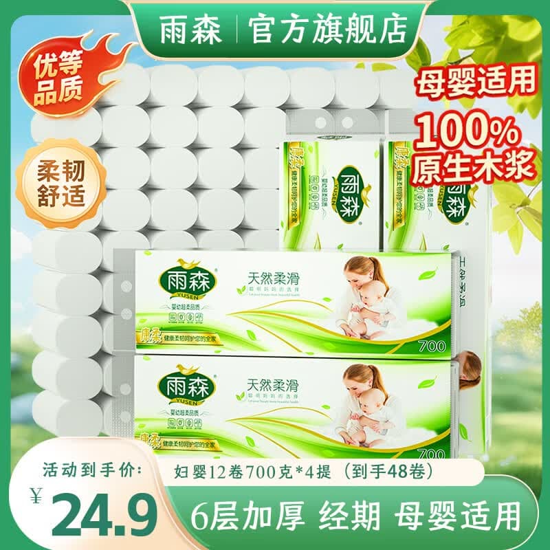 雨森(YUSEN)妇婴卷纸6层加厚卫生纸家用厕纸无芯卷纸 6层 58.3g/卷*48卷 【4提超值装】 - 商品图1