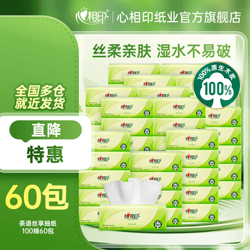心相印茶语丝享抽纸家用餐巾纸软抽实惠家庭装 3层 100抽*60包 - 商品图1