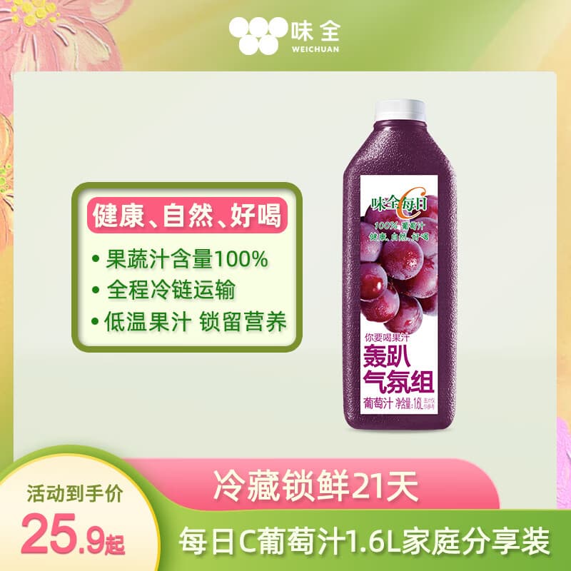 味全每日C葡萄汁 1600ml 100%果汁 冷藏果蔬汁饮料聚餐聚会送礼分享装 - 商品图1