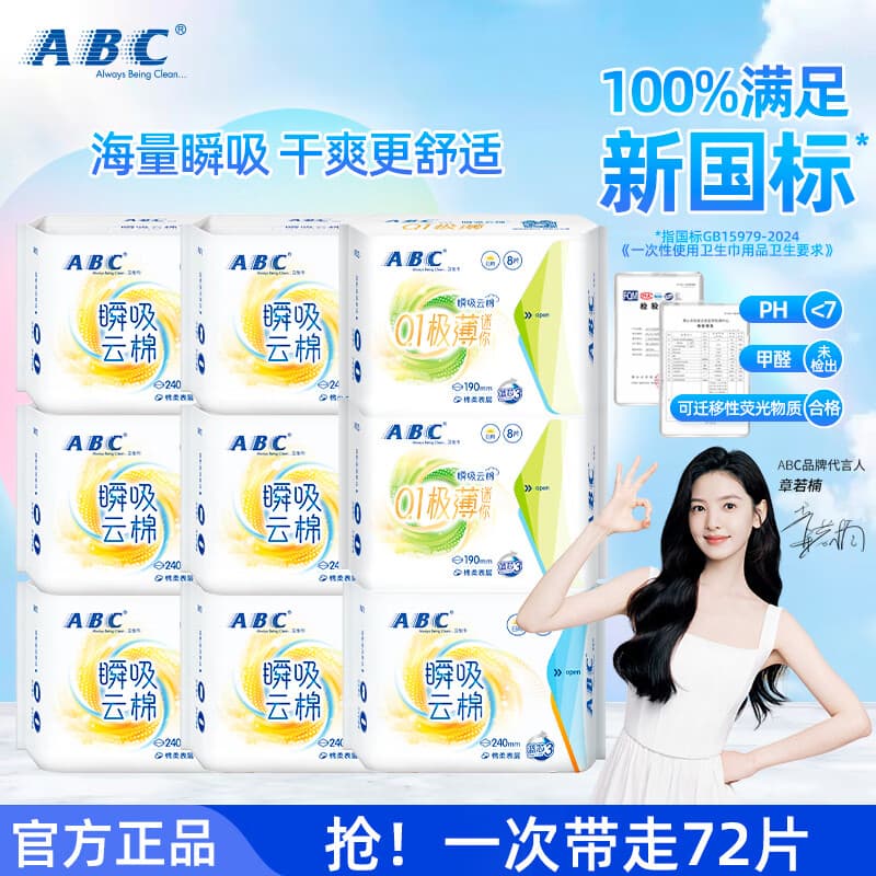 ABC瞬吸云棉轻薄透气日用卫生巾夜用棉柔干爽防漏姨妈巾安睡裤组合装 【瞬吸云棉-72片 】卫生巾 9包 - 商品图1