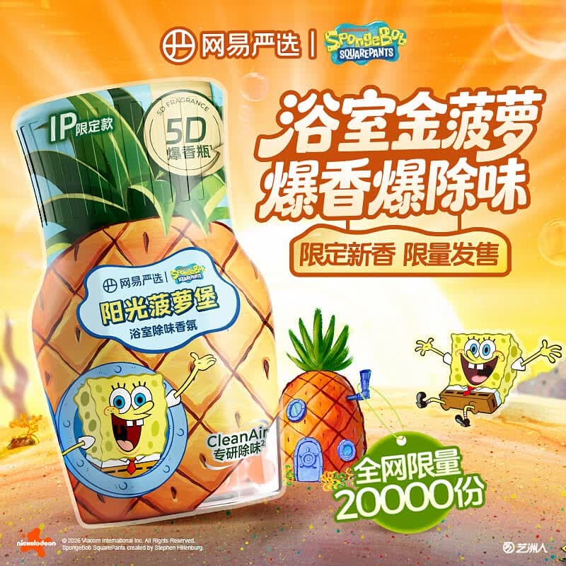 网易严选香薰空气清新剂浴室香氛5D爆香瓶除臭持久留香限定菠萝堡IP款 - 商品图1