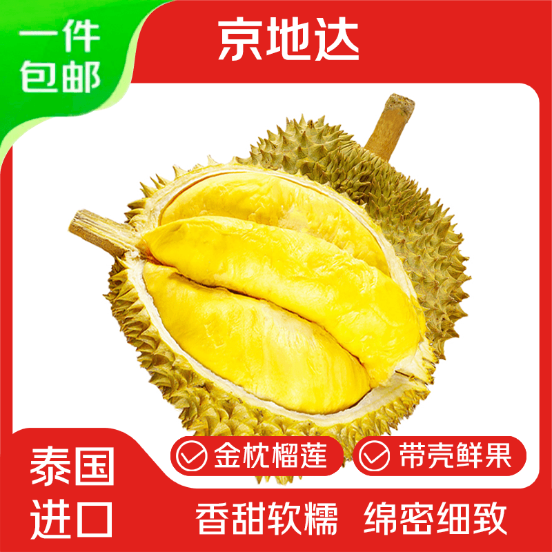 京地达新鲜金枕榴莲正宗泰国净重3.5-4.5斤包3-4房带皮整果源头直发包邮 - 商品图1