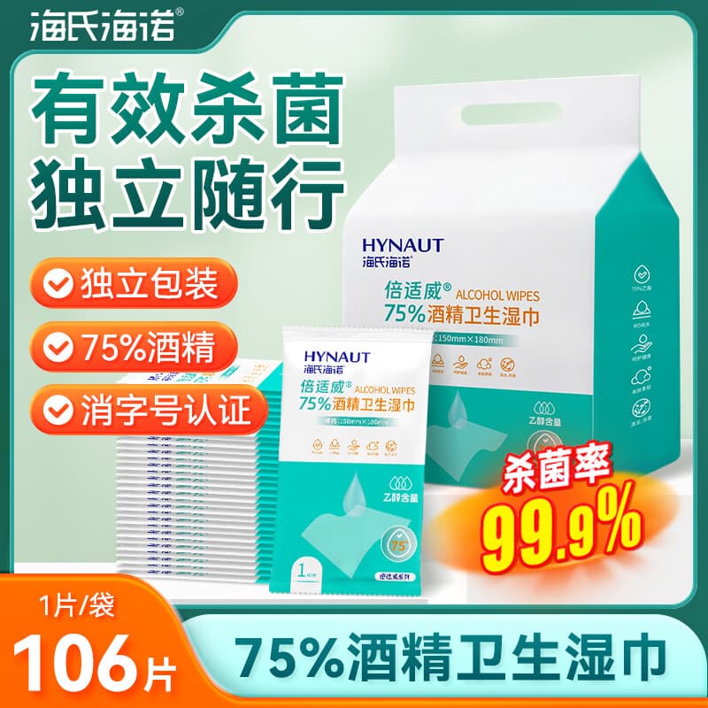 海氏海诺75%酒精湿巾独立包装106片 皮肤清洁护理消毒杀菌湿纸巾 - 商品图1