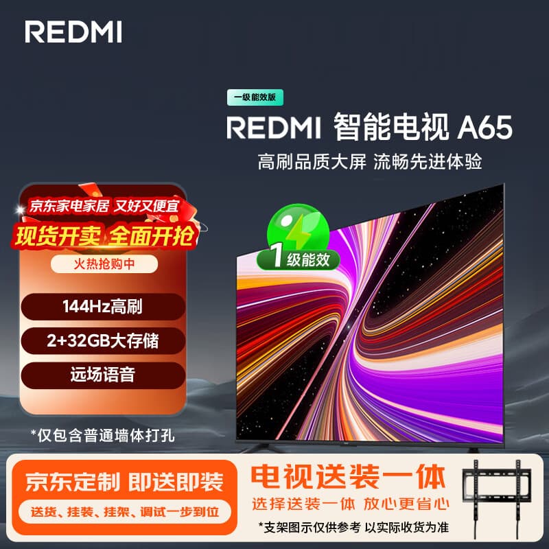 小米(MI)电视REDMI智能电视 A65 一级能效 包安装版(固定挂架送装一体)65英寸L65RB-RAE - 商品图1