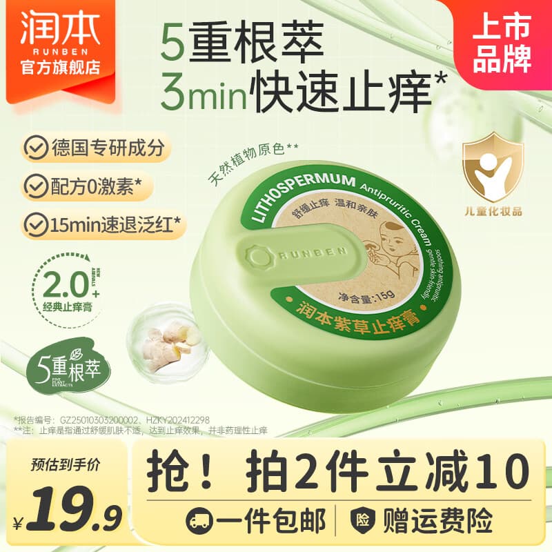 润本紫草膏婴儿童宝宝舒缓蚊虫叮咬止痒消包清凉舒缓棒草本膏止痒膏 15g 1盒 经典紫草止痒膏【舒缓泛红】 - 商品图1