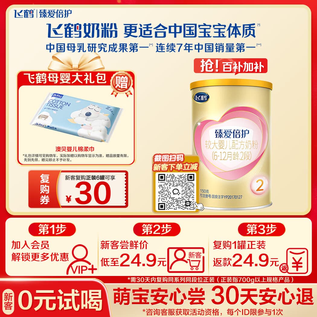 飞鹤臻爱倍护超级飞帆婴幼儿配方奶粉2段(6-12月)150g【特价】 - 商品图1