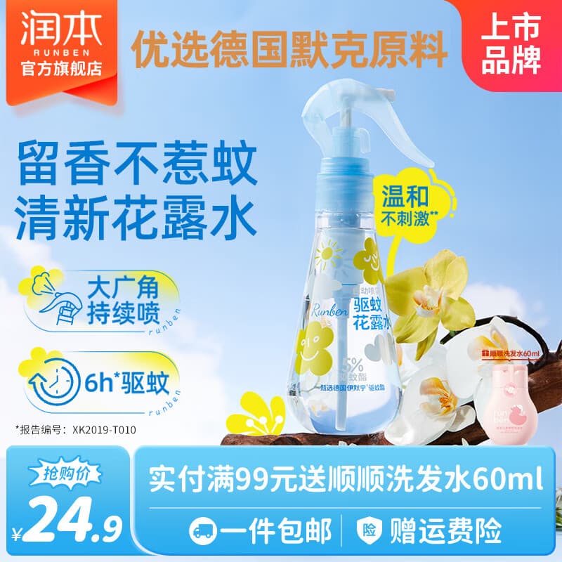 润本驱蚊喷雾花露水膏防蚊虫叮咬舒缓清凉喷雾成人户外蚊怕水 185ml 1瓶 【驱蚊6h+舒缓】 - 商品图1