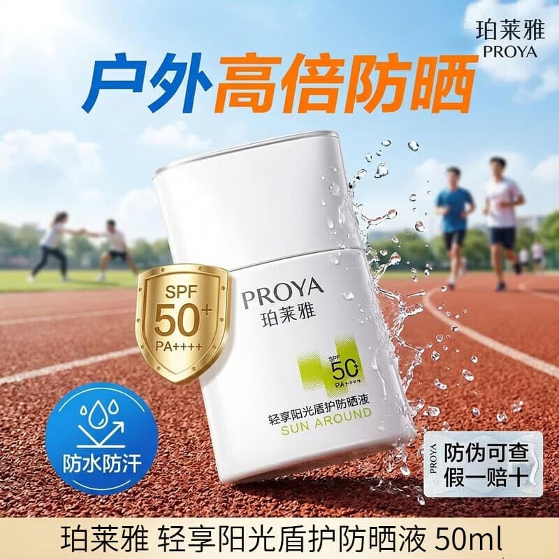 珀莱雅防晒霜盾护防晒液防水防汗户外高倍SPF50+ PA++++清爽隔离学生礼 盾护防晒液50ml - 商品图1