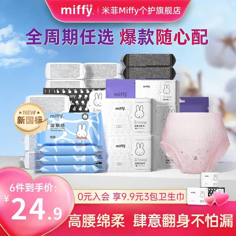 米菲【24.9元任选6件】Miffy日夜用卫生巾护垫透气学生安睡裤姨妈巾 蚕丝日用卫生巾240mm【1包8片】 - 商品图1