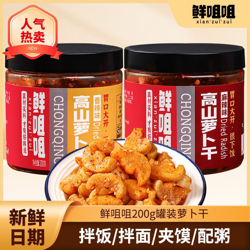 鲜咀咀高山萝卜干罐装200g 开胃下饭菜麻辣脆爽酱腌菜重庆香辣爽口 200g/罐 香辣味1罐+麻辣味1罐 - 商品图1