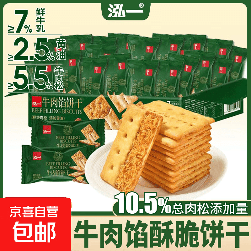 泓一牛肉馅双层脆饼干礼盒宿舍解馋零食下午茶薄脆点心整箱 牛肉馅双脆饼干【10包】活动 - 商品图1