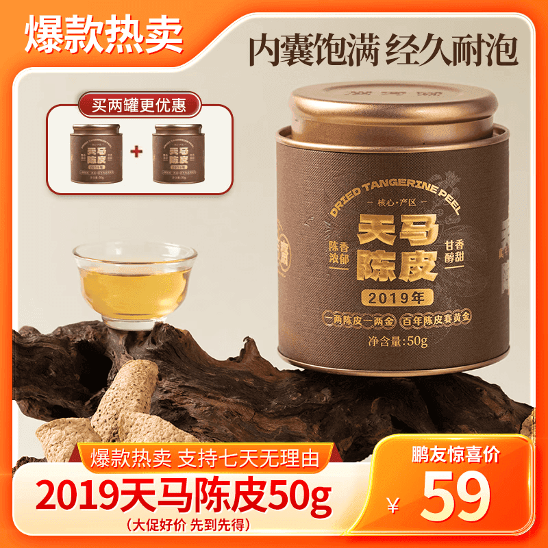 广芳斋【鹏哥严选好皮】正宗新会核心产区天马陈皮2019核心源头传统晾晒 50g*2罐(鹏哥强力推荐核心产区7年陈陈皮2罐) - 商品图1