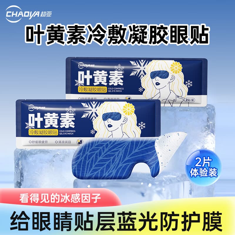 超亚叶黄素护眼贴冷敷润眼眼罩舒缓眼部疲劳冰凉护眼贴冰感透凉2片装 - 商品图1