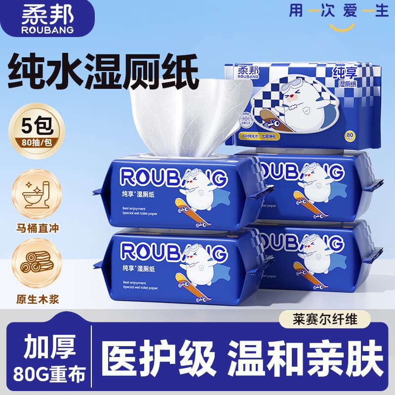 柔邦纯水湿厕纸 厕所湿巾挂式 湿厕巾洁厕纸湿厕纸巾悬挂搭卷纸抽纸用 纯水湿厕纸【清仓】 80抽*5包 - 商品图1