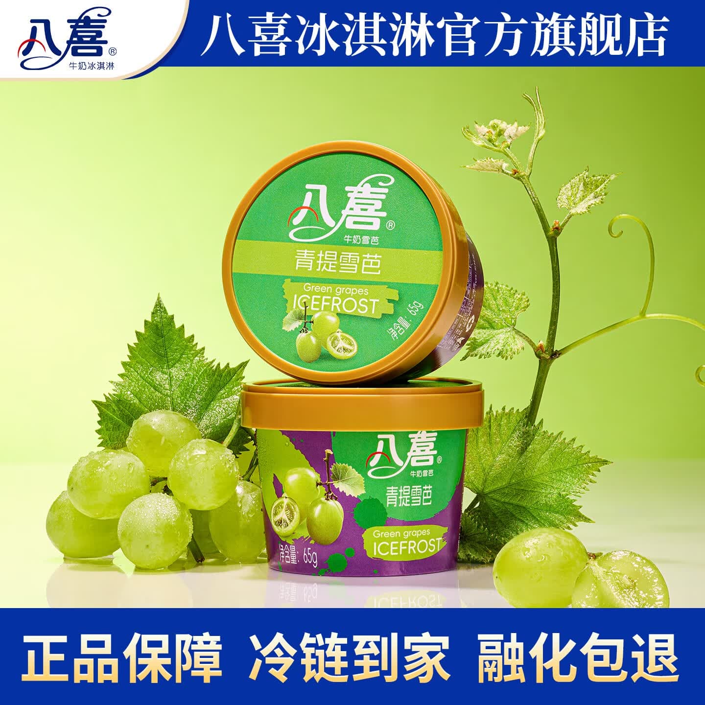 八喜小杯装冰淇淋随心配 60g/65g/45g多规格自选 八喜青提雪芭65g - 商品图1