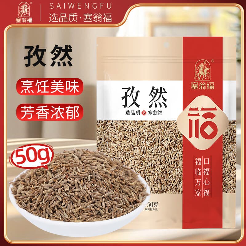 塞翁福 孜然50g 烧烤调料粉粒撒料腌料烤肉蘸料配料 调味品 - 商品图1