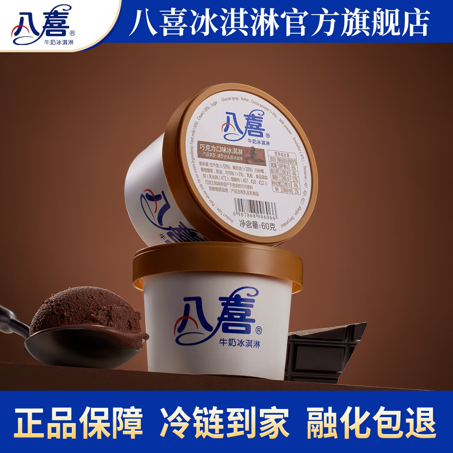八喜小杯装冰淇淋随心配 60g/65g/45g多规格自选 八喜巧克力口味冰淇淋60g - 商品图1