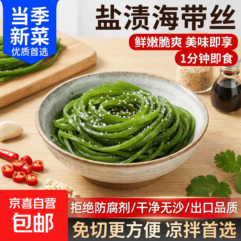 【东东农场专供】新鲜盐渍海带丝 非干货蔬菜 火锅麻辣烫凉拌食材 盐渍海带丝*1000g - 商品图1