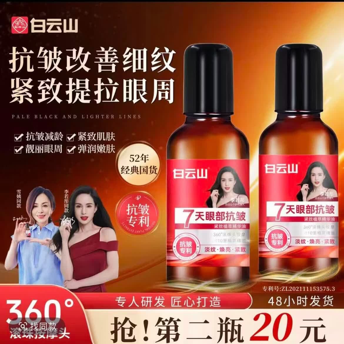 白云山 广药白云山白云山淡化细纹眼部精华油 白云山淡化细纹眼部精华油 【买一发二】针对 全脸皱纹 大眼袋 眼皮松弛 黑眼圈 - 商品图1