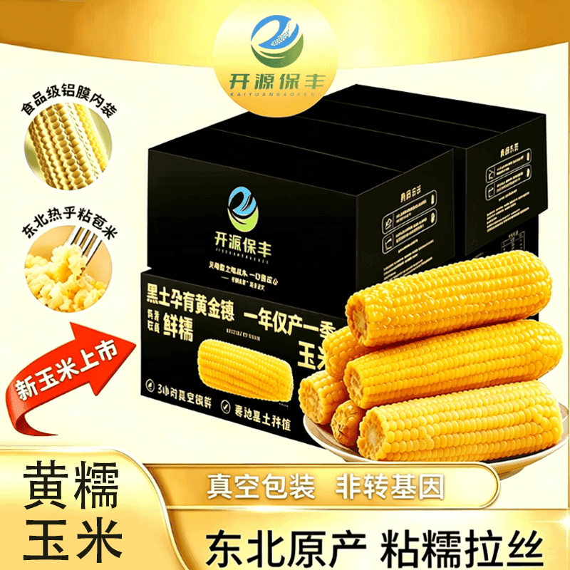 开源保丰正宗东北新鲜黄糯玉米软糯香甜拉丝独立包装代餐早餐非即食糯玉米 铝箔装黄糯玉米250g*8支 - 商品图1