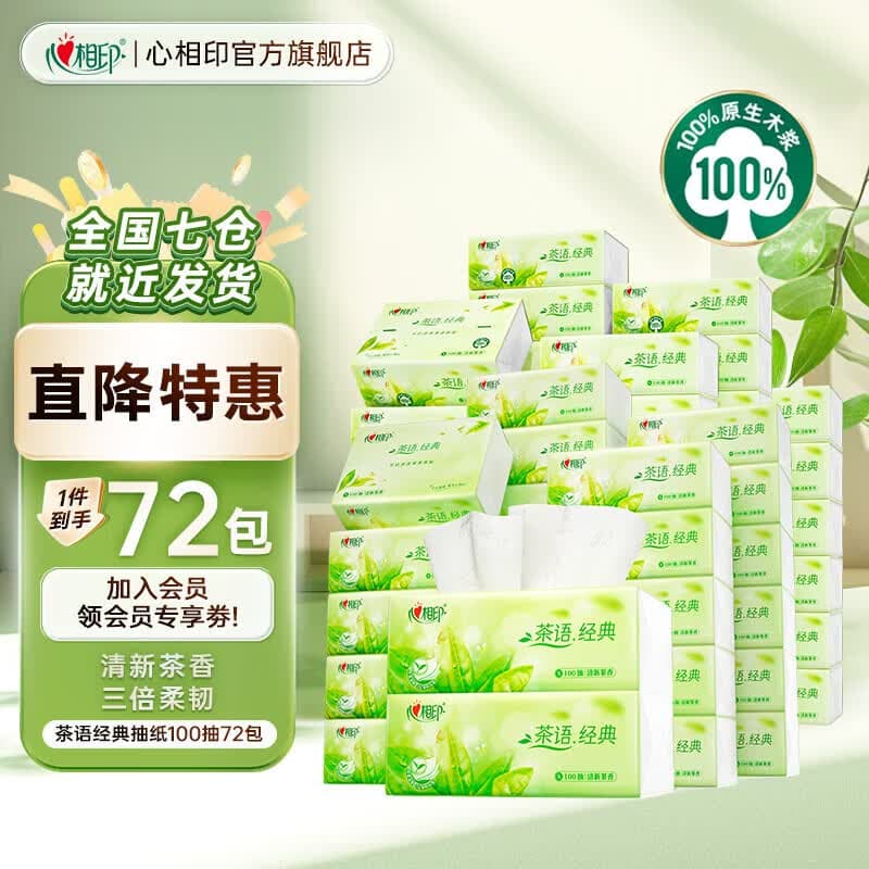 心相印抽纸面巾纸可湿水家用面纸餐巾纸抽卫生纸抽纸巾 茶语经典 3层 100抽*72包 - 商品图1