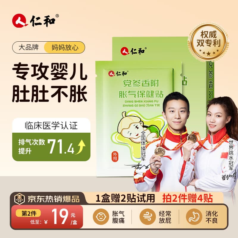 仁和积食贴婴幼儿消食健脾贴小儿宝宝积食鸡内金消化不良脾胃防胀气贴 【全网爆款】胀气贴8贴/盒赠2贴 - 商品图1