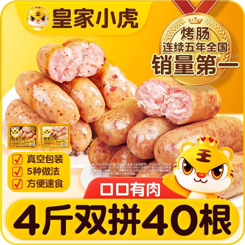 皇家小虎烤肠40根/4斤原味黑椒火山石超值肉肠早餐香肠火腿肠热狗源头直发 - 商品图1