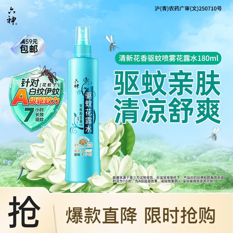 六神清新花香驱蚊喷雾180ml 驱蚊酯 花露水驱蚊液防蚊水 - 商品图1