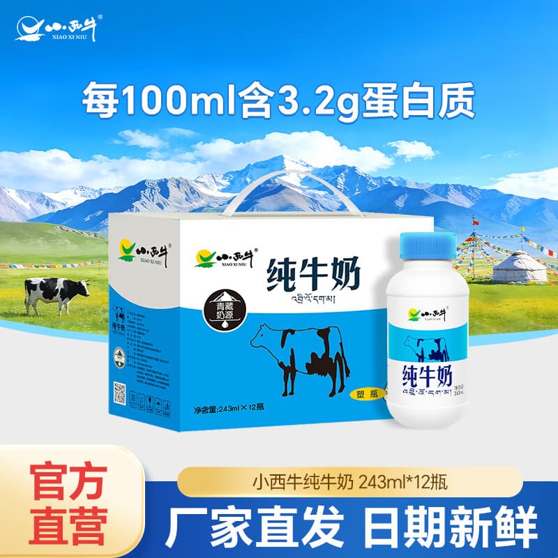小西牛(XIAOXINIU)青海纯牛奶全脂牛奶高原牧场生牛乳早餐奶243ml*12瓶整箱 243ml*12瓶 - 商品图1