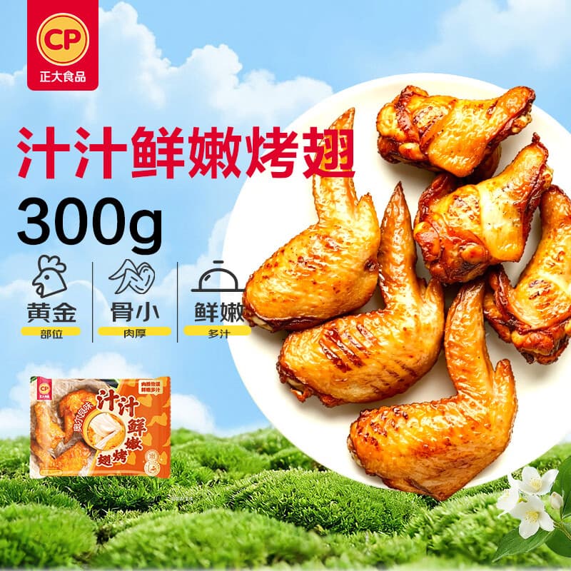 正大食品(CP)汁汁鲜嫩烤翅奥尔良味300g 鸡翅尖翅中翅根 油炸烧烤煎空气炸锅 - 商品图1