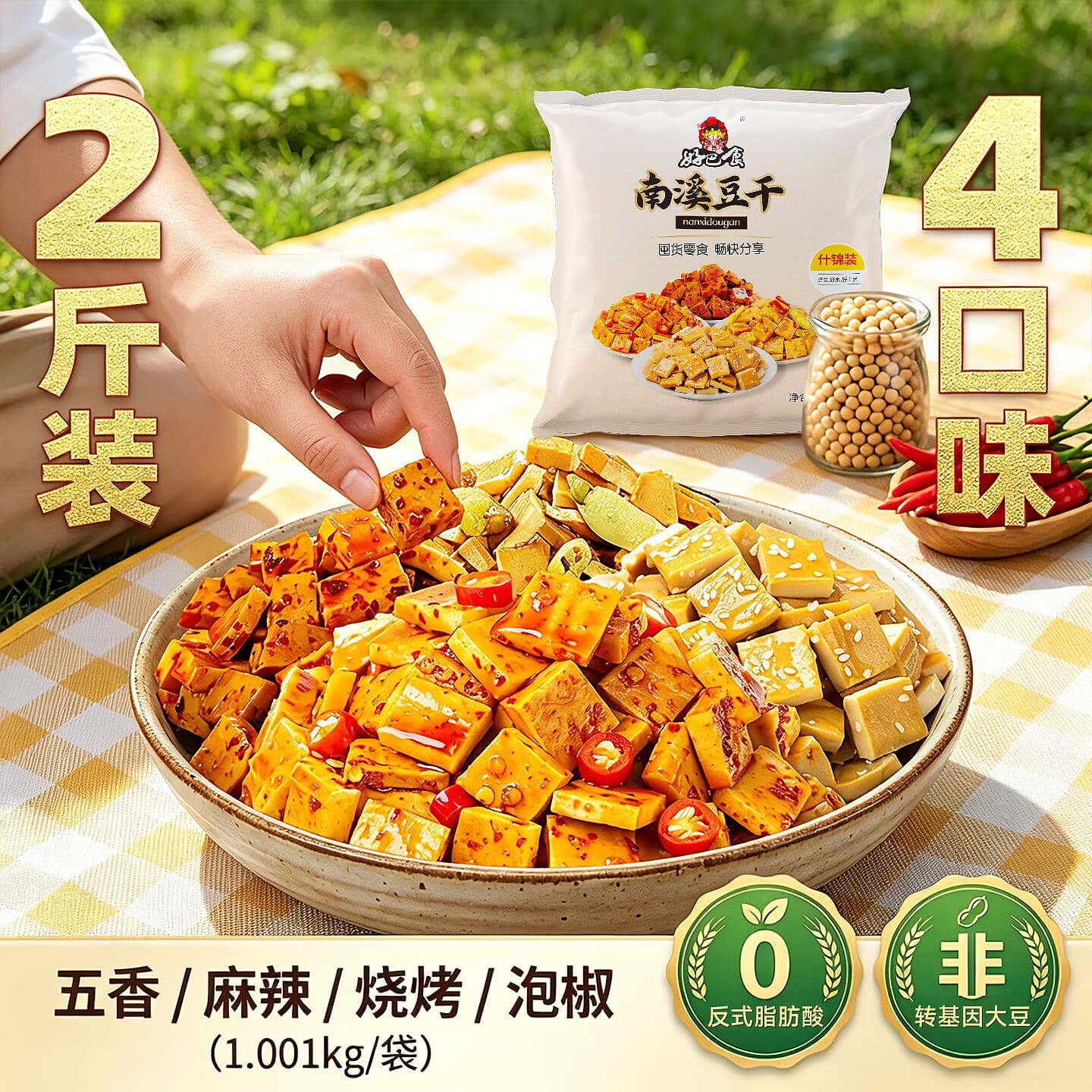 好巴食一千零一什锦四味南溪豆干1001g/袋家庭聚会高蛋白休闲零食 - 商品图1