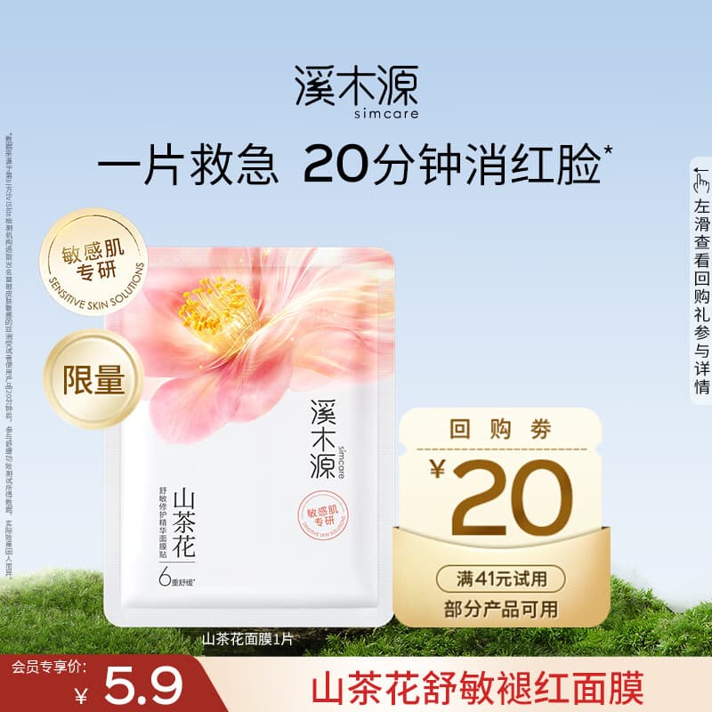 溪木源山茶花面膜舒缓精华修护敏感肌改善泛红奶皮面膜补水保湿七夕礼物 【会员尝鲜】山茶花1片 - 商品图1