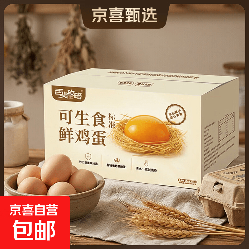 京喜加京东送上门富硒/无抗/减醇/可生食大码蛋30枚谷物喂养早餐溏心蛋 可生食鲜蛋8枚 - 商品图1