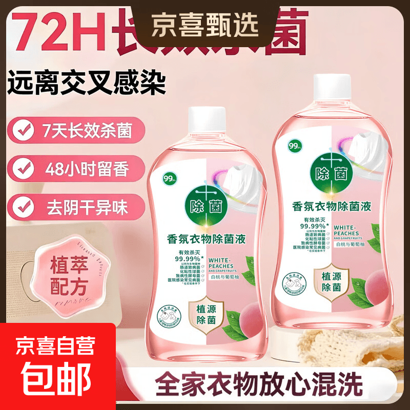 衣物消毒除菌液洗衣专用抑菌杀菌液内衣内裤消毒水二合一家用 【拍1发2】 500nl*2衣物消毒液杀菌除菌除螨除异味 全新升级【天然萃取配方/好闻不刺激】 - 商品图1