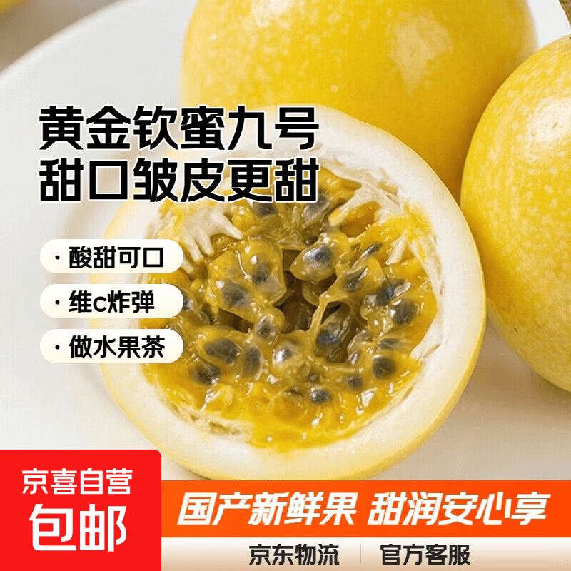 京喜加黄金钦蜜九号百香果 甜口 皱皮更甜不影响食用安心 新鲜水果 20粒(30-45g) - 商品图1