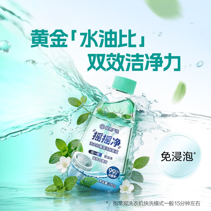 网易严选摇摇净洗衣机槽清洁除菌液 多功能洗衣机清洗剂杀菌除垢除味去污 240g 1瓶 - 商品图1