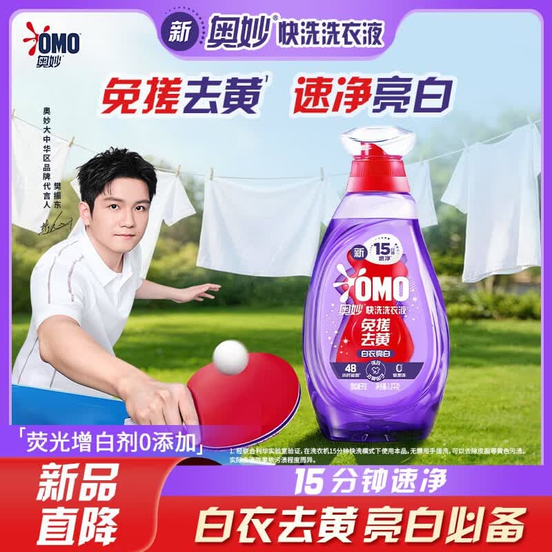 奥妙(OMO)京东自营白衣去黄亮白持久留香洗衣液2.4斤0荧光剂樊振东推荐 - 商品图1