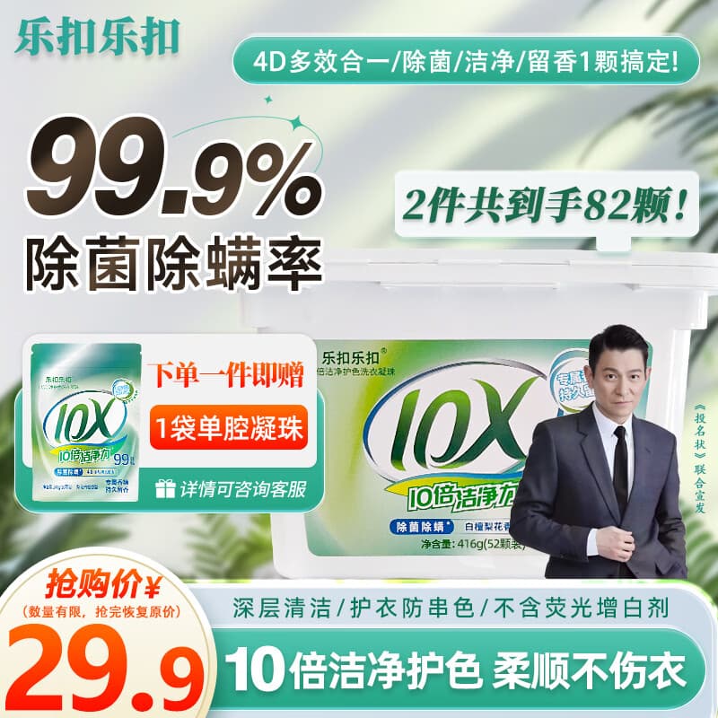 乐扣乐扣洗衣凝珠留香珠三合一持久留香10倍洁净护色除螨除菌洗衣液洗衣珠 【除螨除菌】洗衣凝珠82颗(1盒+1袋) - 商品图1