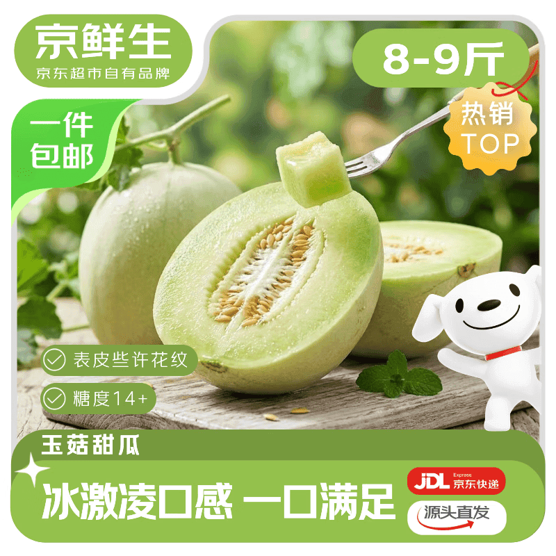 京鲜生 山东玉菇甜瓜 净重8-9斤 2-4粒装 单果1.8斤+生鲜水果源头直发 - 商品图1