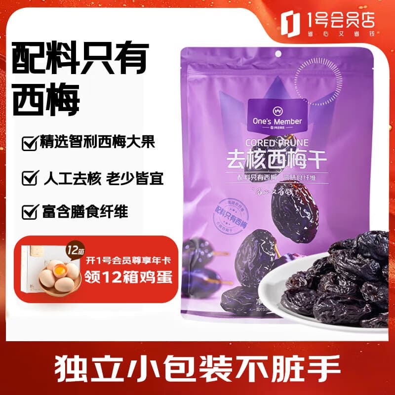 1号会员店 无添加去核西梅干400g 蜜饯果干休闲零食办公室追剧水果干 - 商品图1